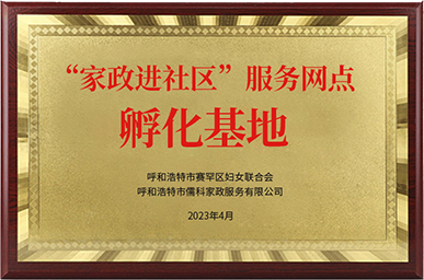 “家政進社區”孵化基地